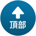 回到最上方
